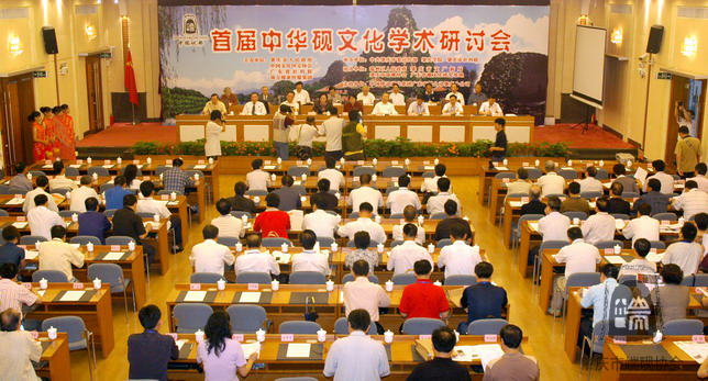 首届中华砚文化学术研讨会隆重开幕