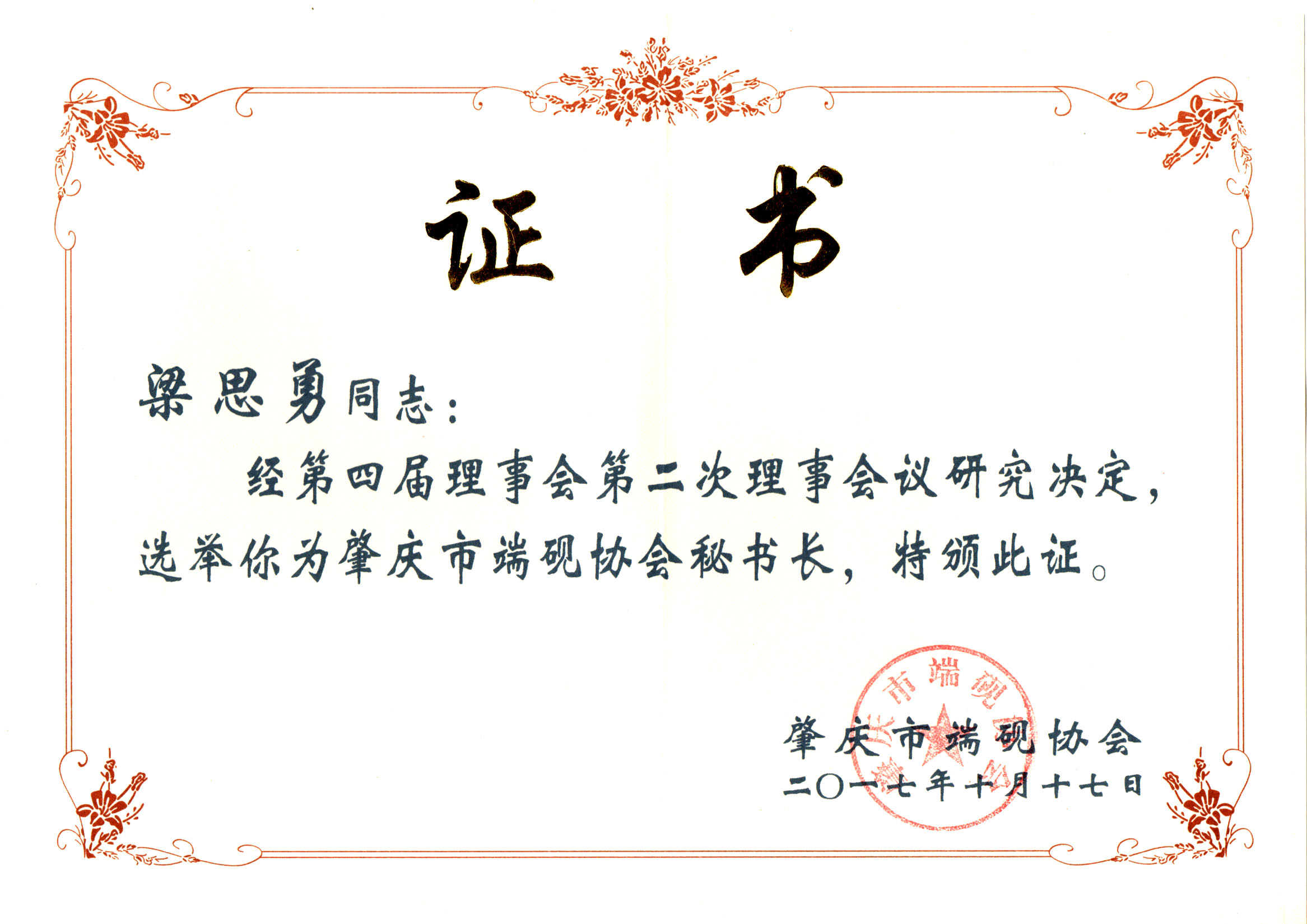 市端砚协会秘书长