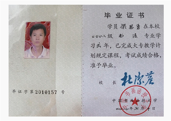 中国书画大学毕业证书