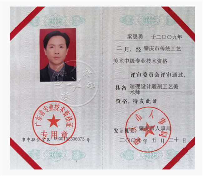 端砚设计雕刻工艺美术师