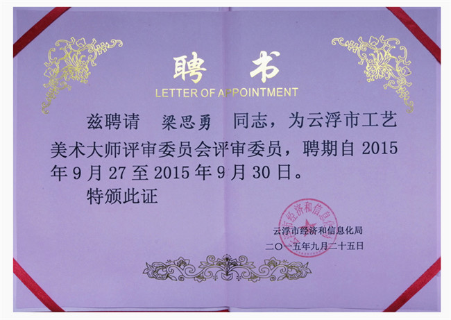 云浮工艺美术大师评审委员