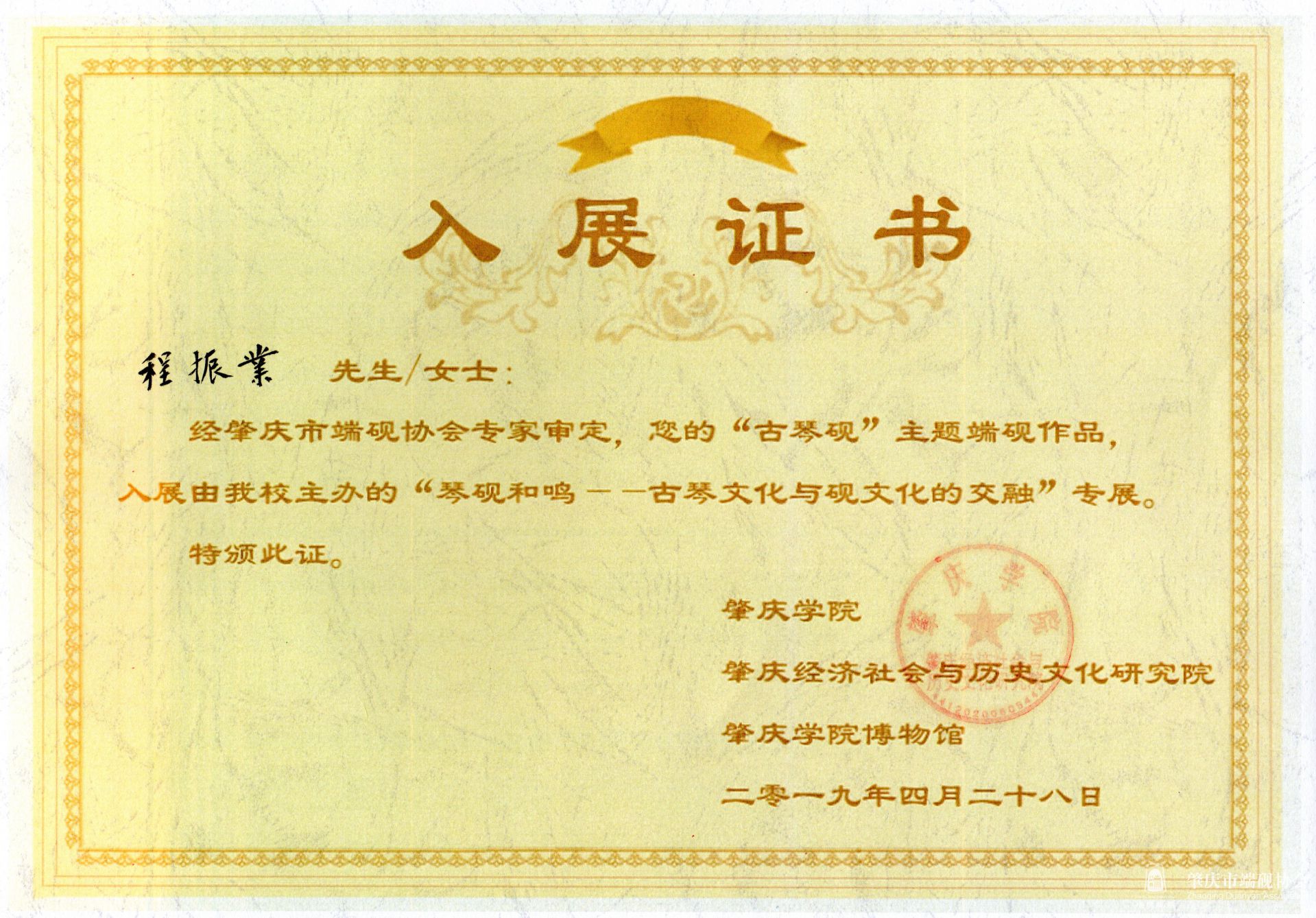 肇庆学院博物馆入展证书