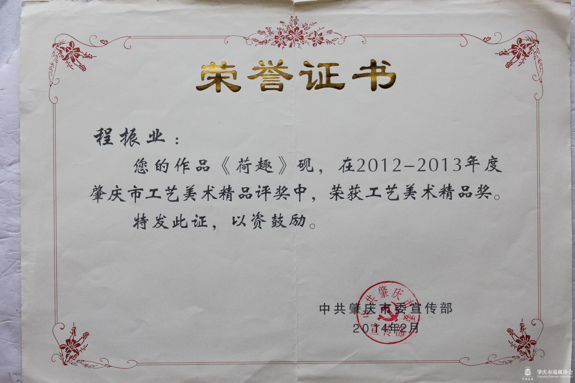 2014《荷趣》工艺美术精品奖