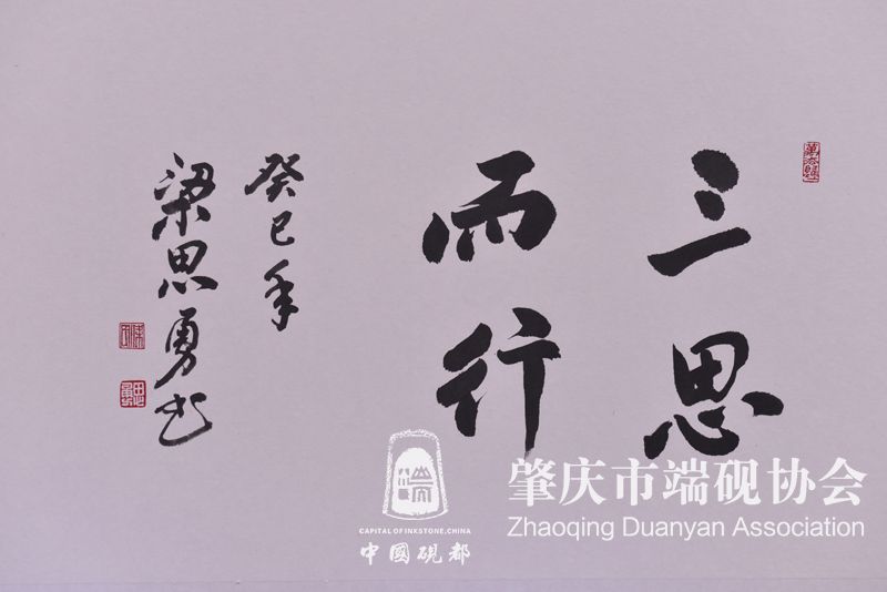 书法《三思而行》