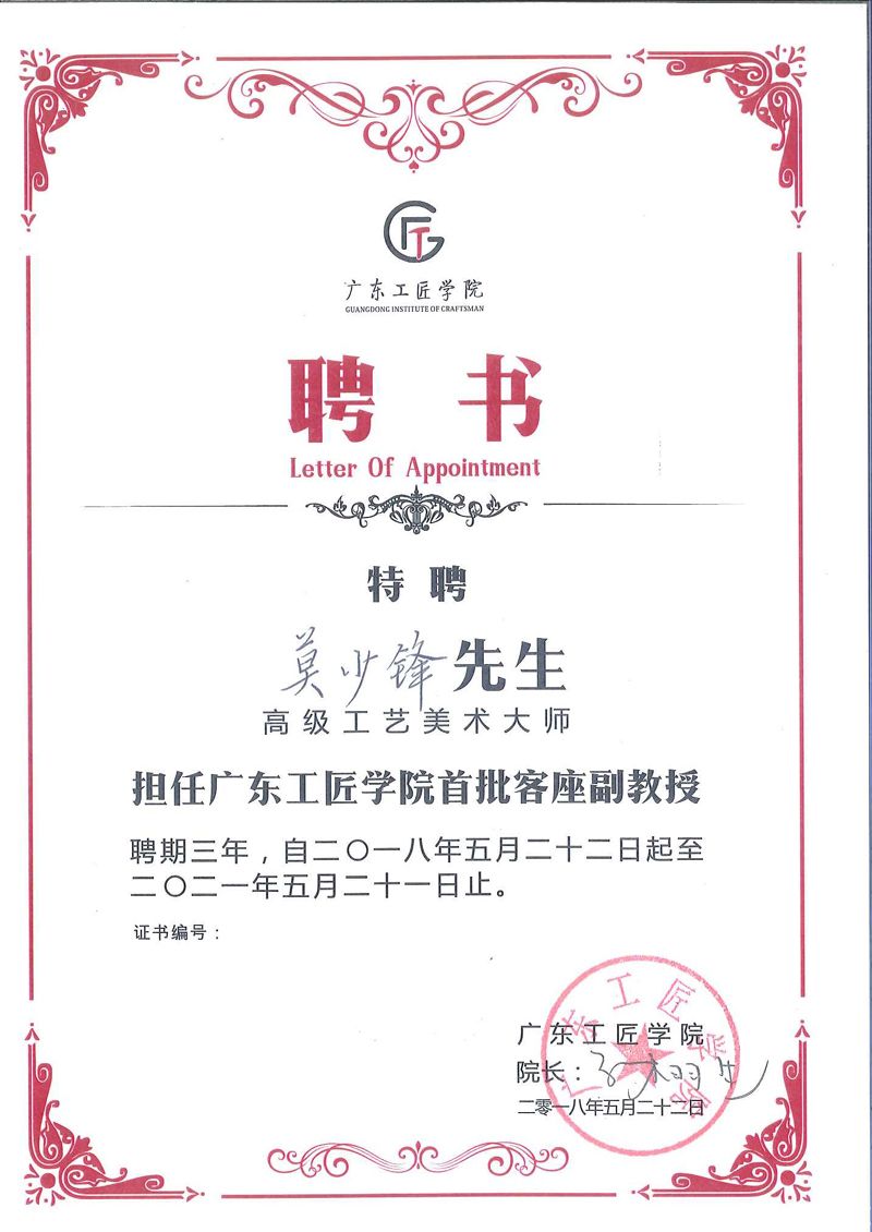 广东工匠学院聘书