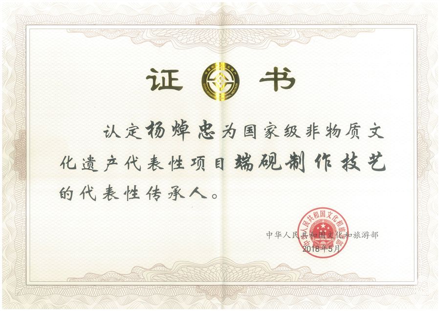 国家级非物质遗产传承人证书