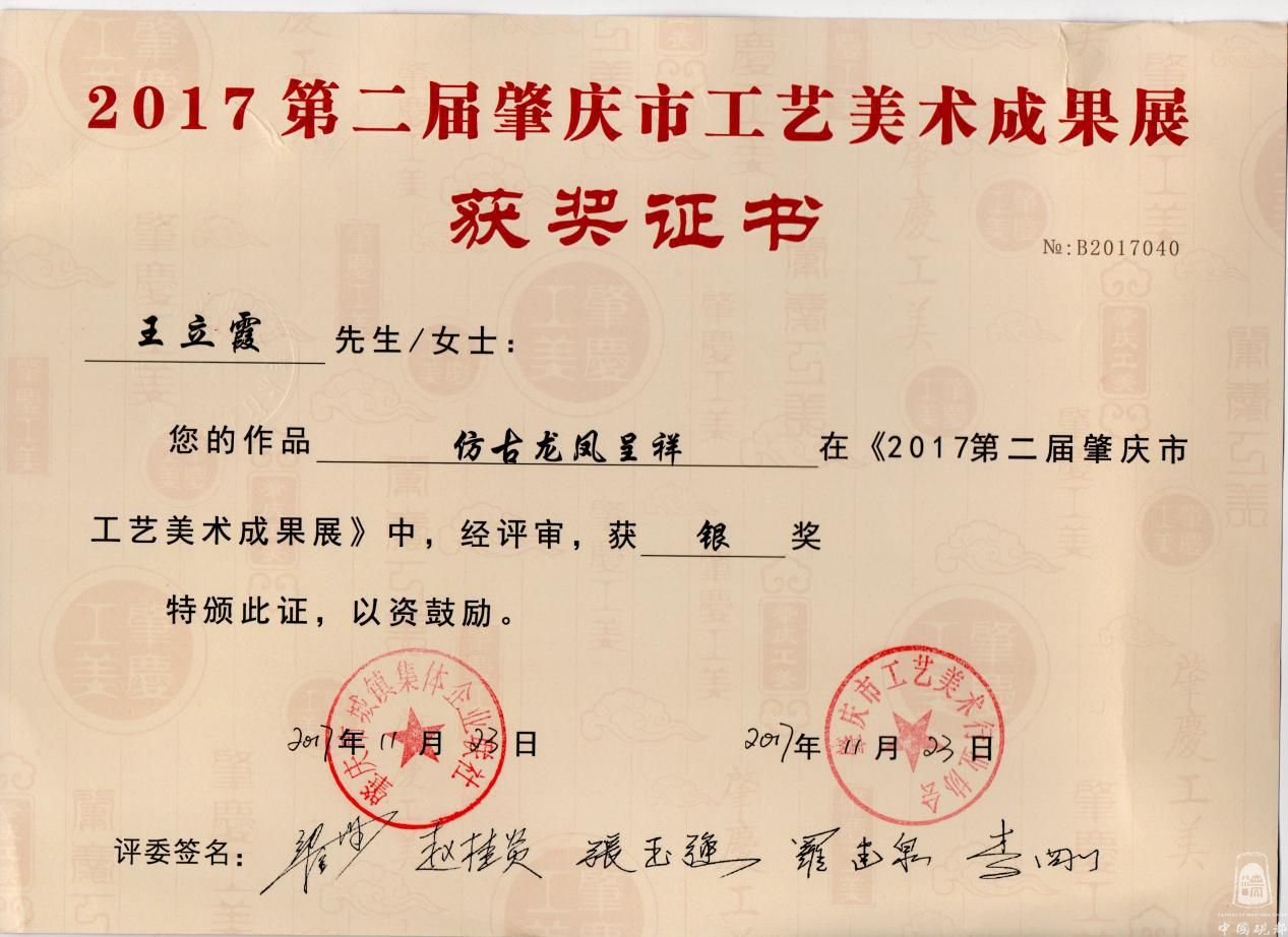 《仿古龙凤呈祥》银奖
