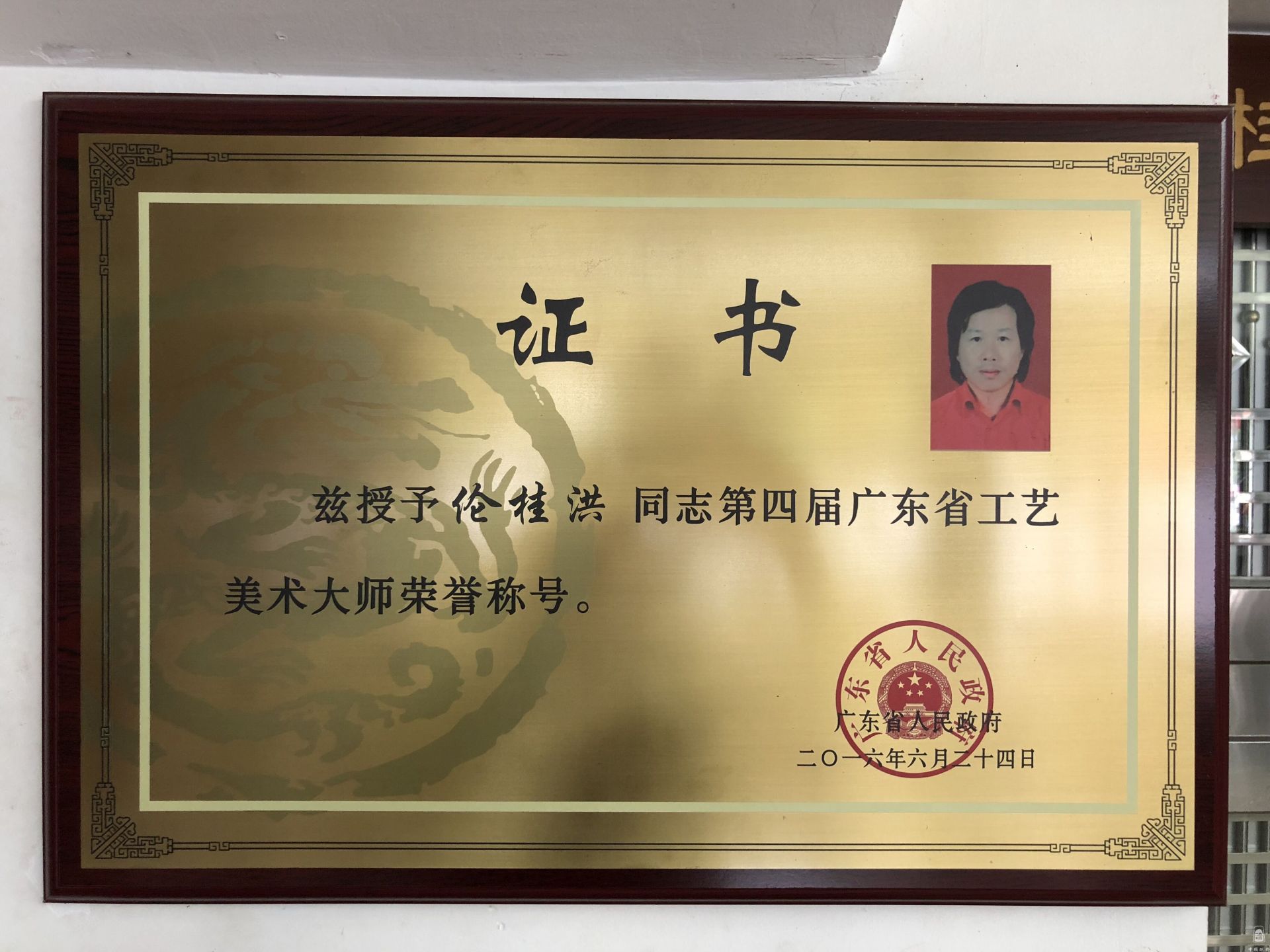 广东省工艺美术大师证书