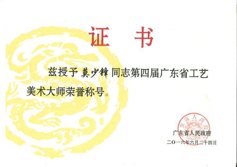 广东省工艺美术大师