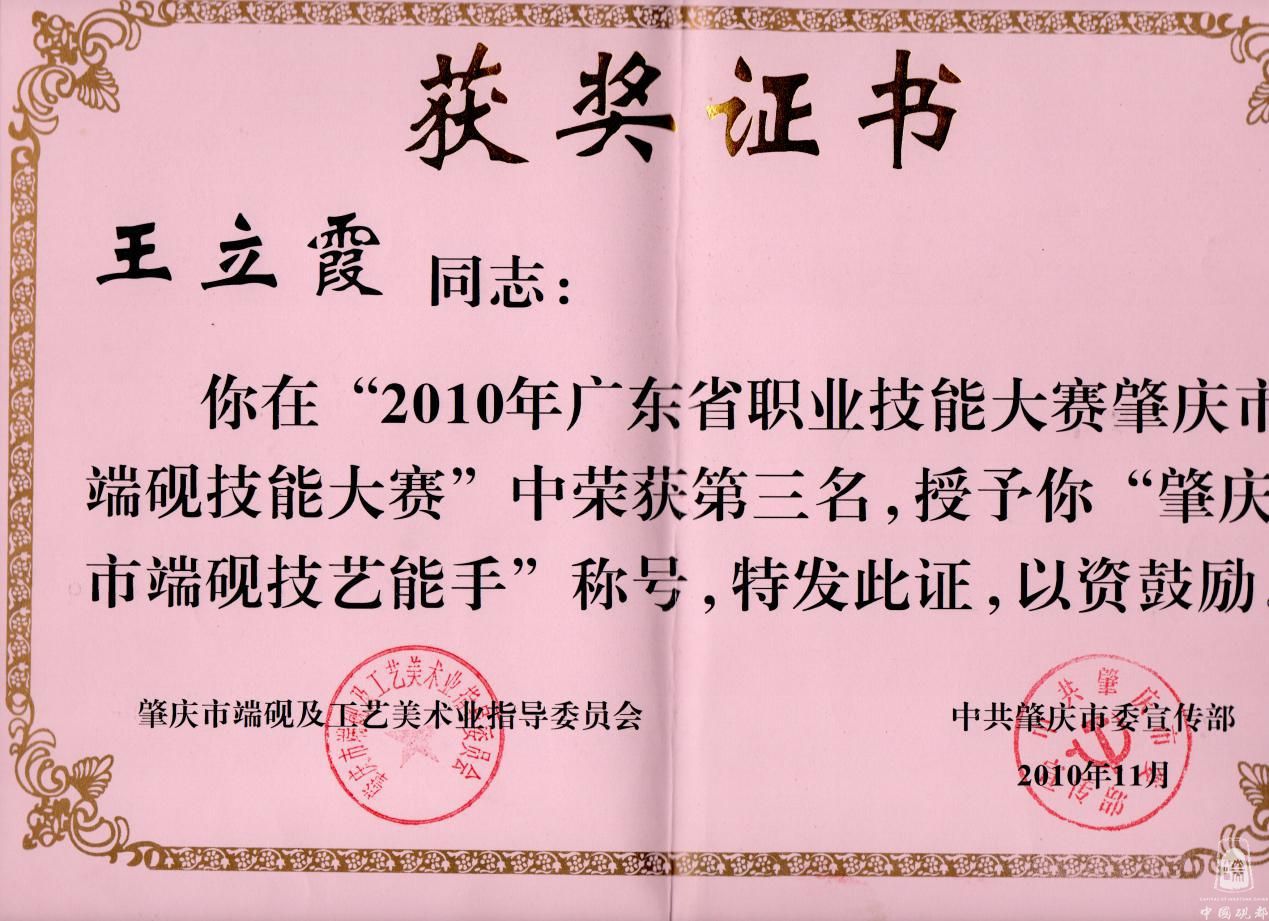 肇庆市端砚技能大赛证书