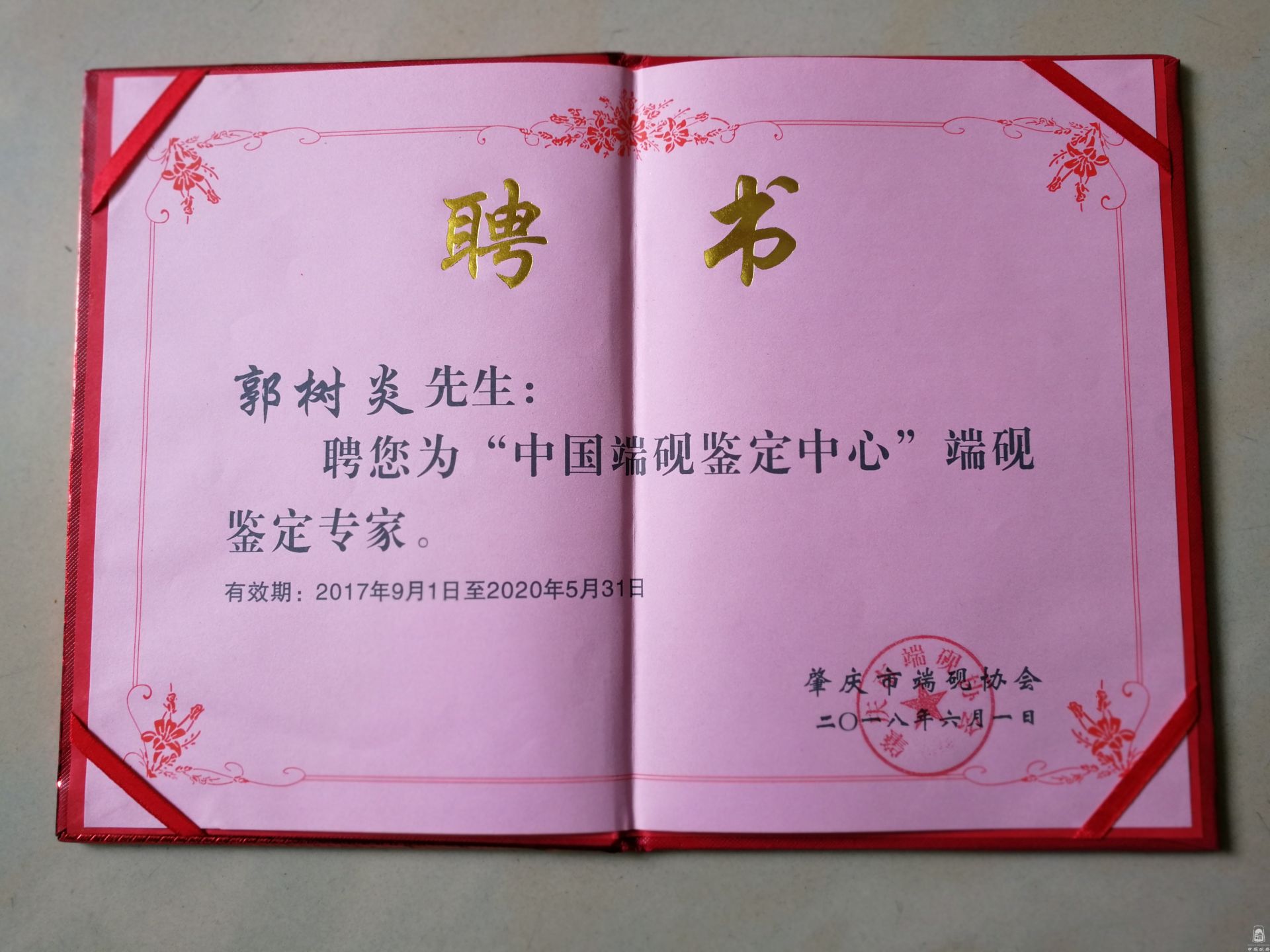 端砚鉴定专家证书