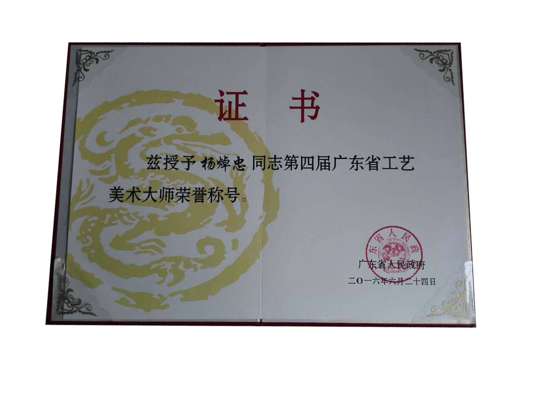 广东省工艺美术大师证书