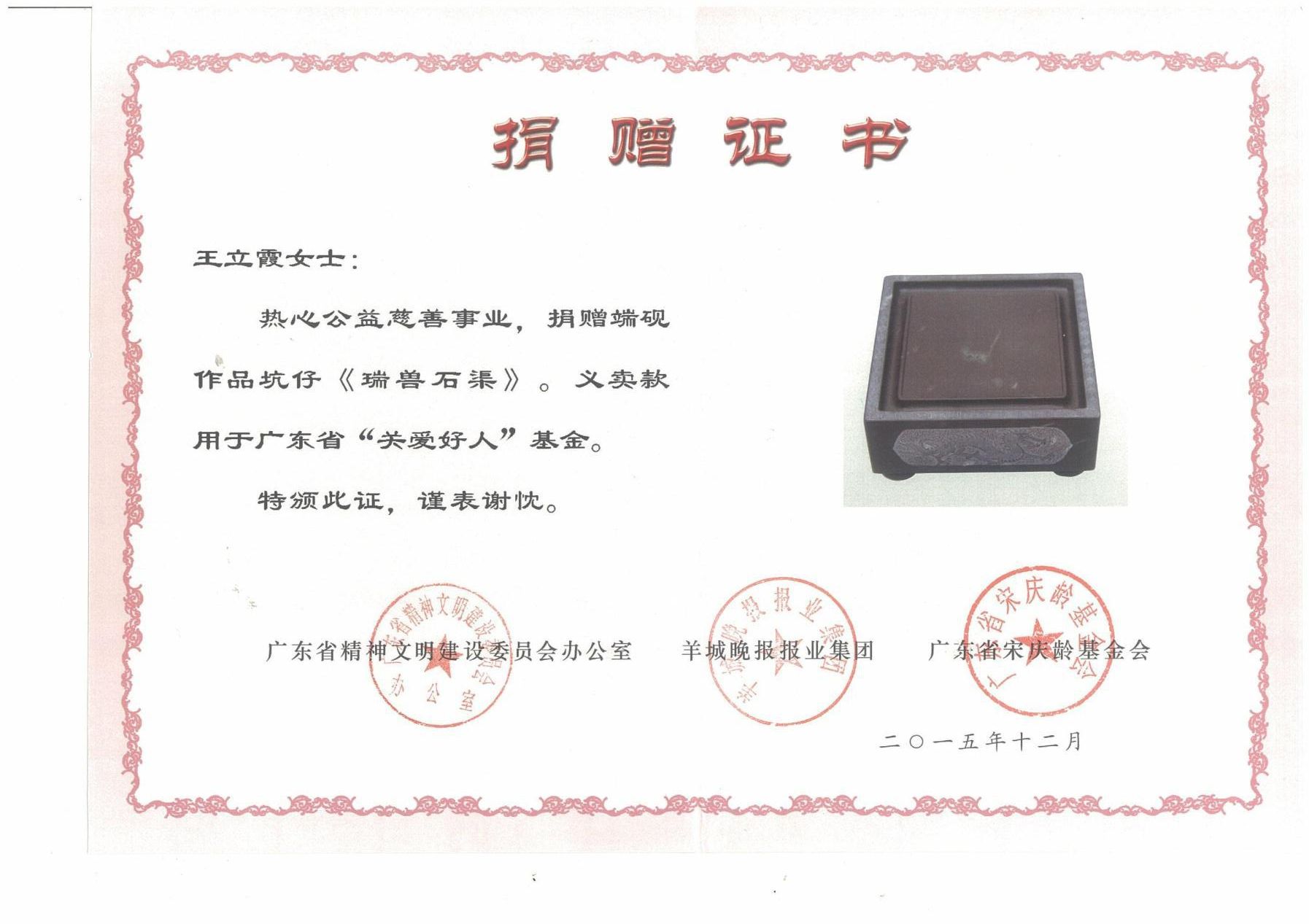 《瑞兽石渠》捐赠证书