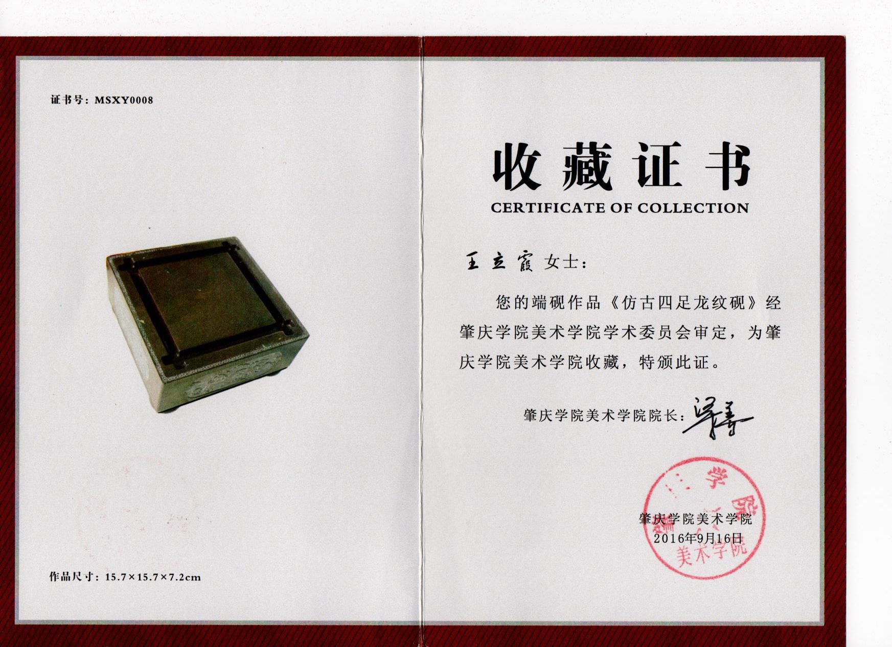 《仿古四足龙纹砚》收藏证书