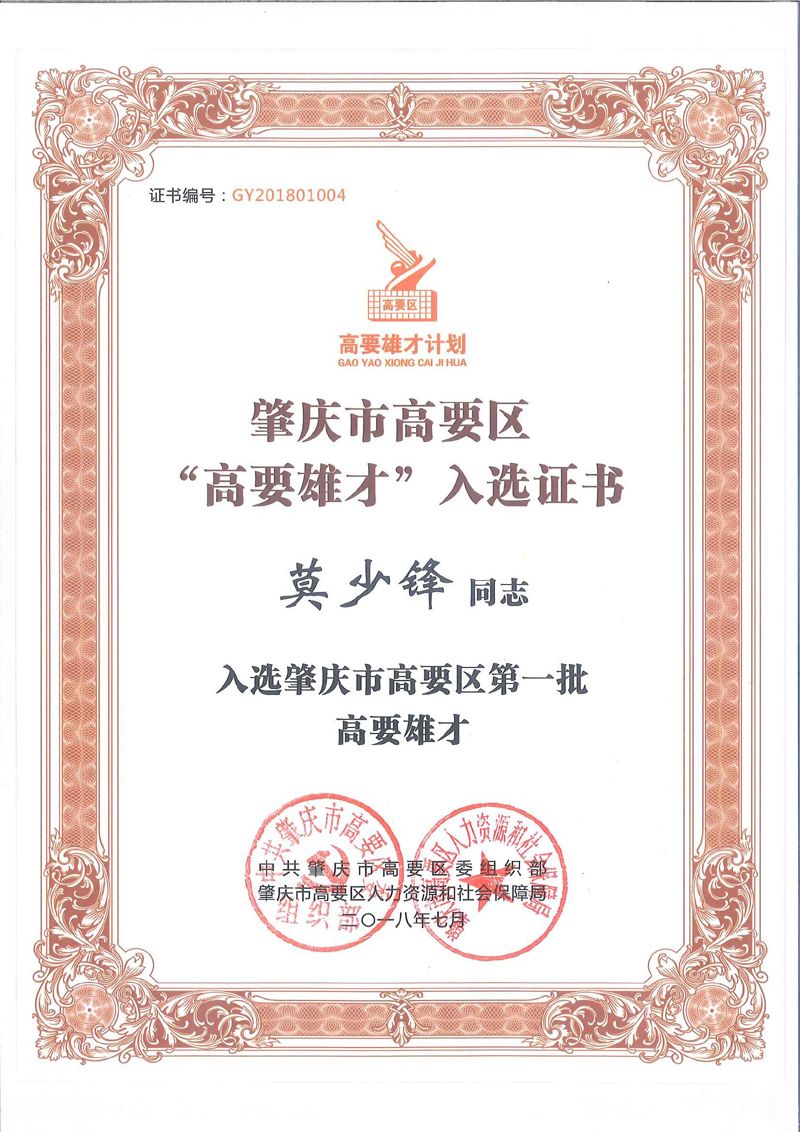 高要雄才入选证书