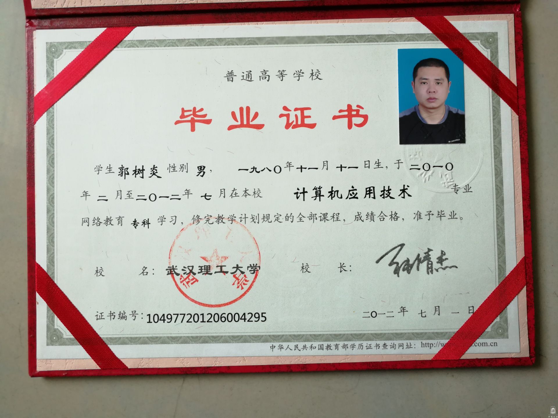 计算机应用技术毕业证