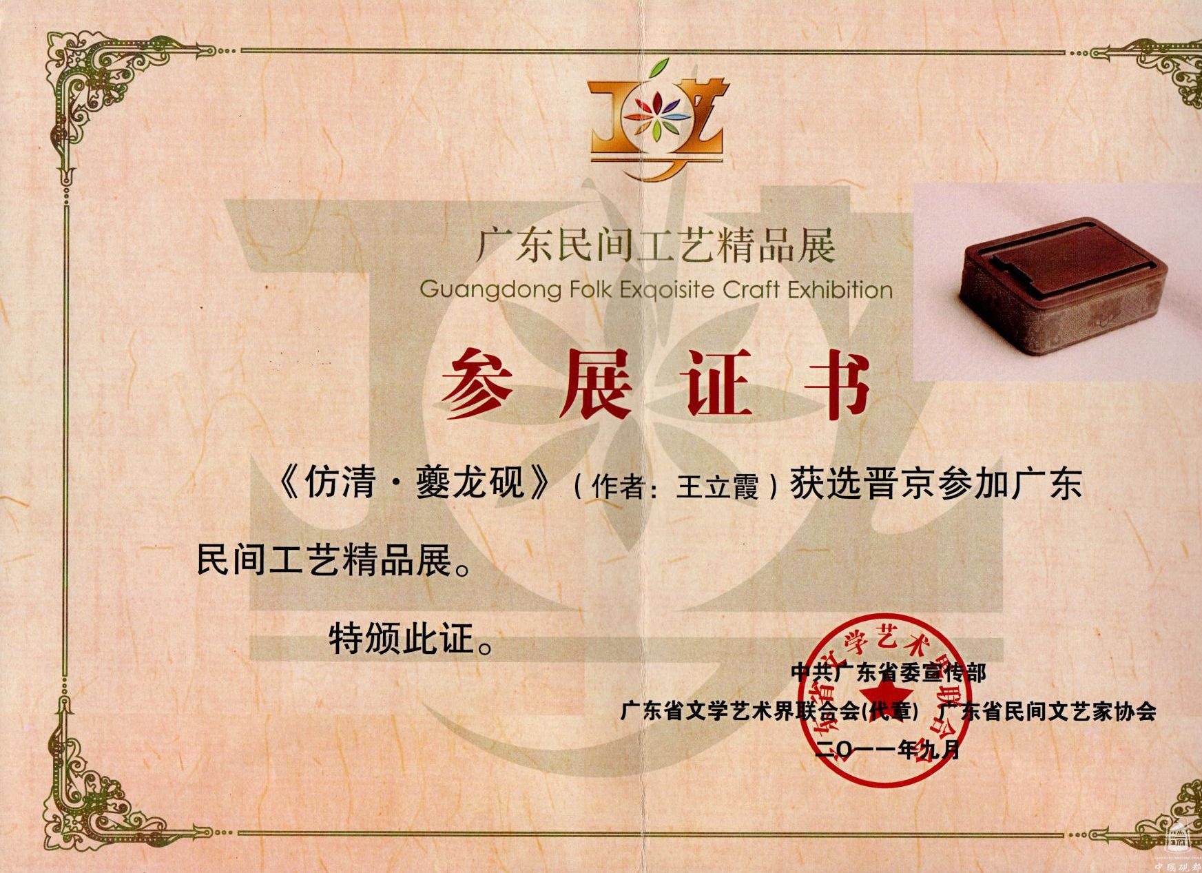 《仿清.夔龙砚》参展证书