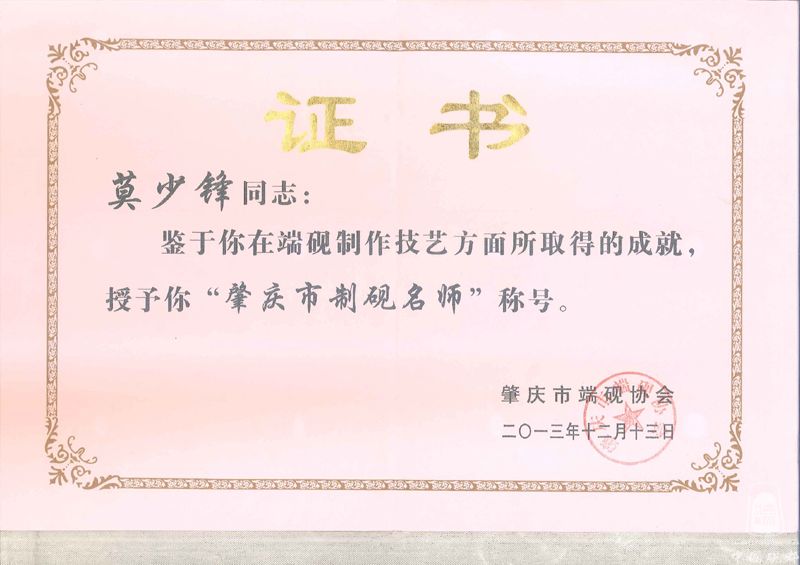 肇庆市制砚名师