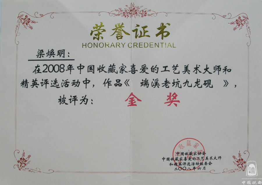 《端溪老坑九龙砚》金奖