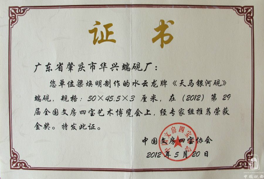 《天马银河砚》金奖