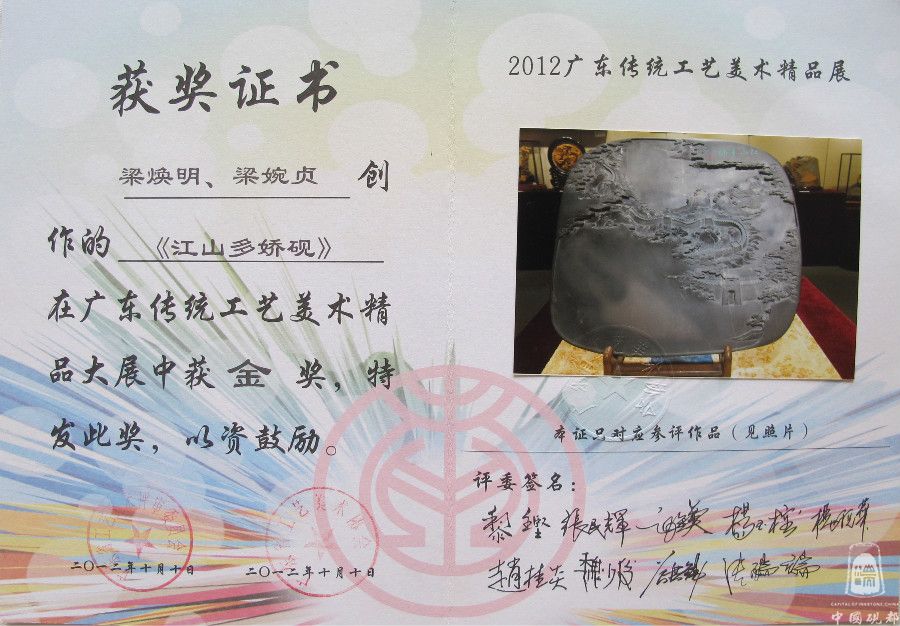 《江山多娇砚》金奖