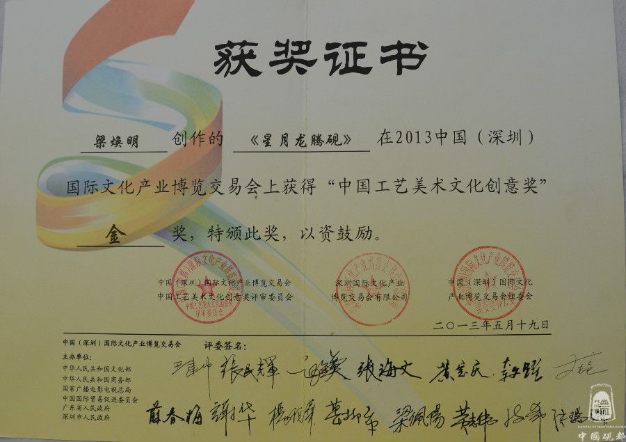 《星月龙腾砚》金奖