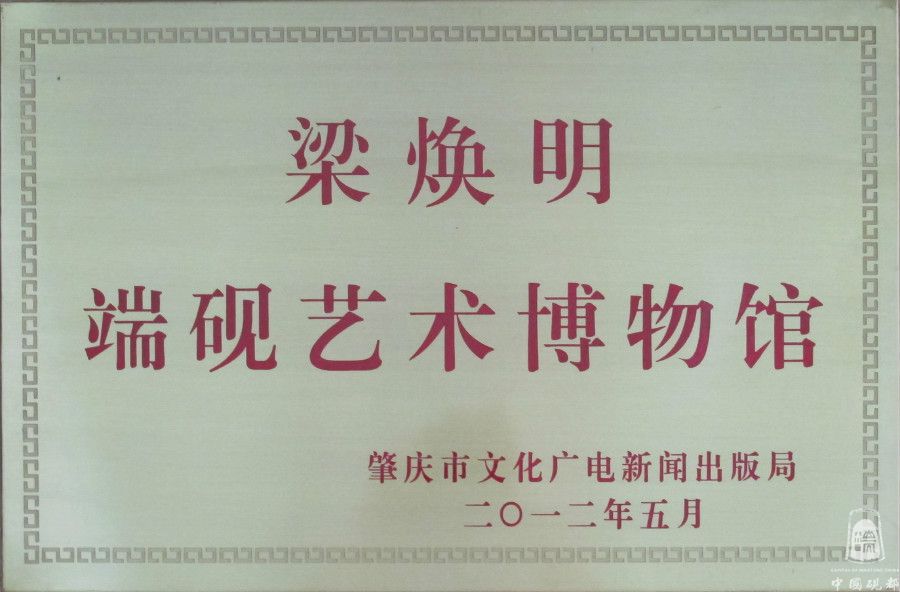 梁焕明端砚艺术博物馆