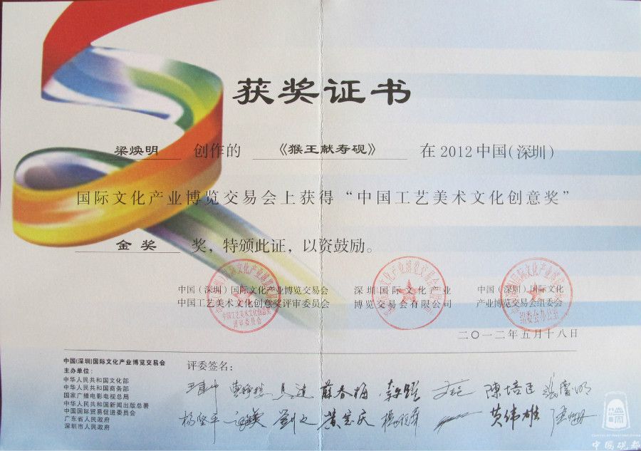 猴王献寿-2012年深圳文博会获金奖