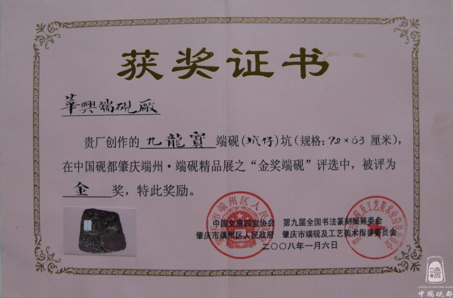《九龙宝砚》金奖