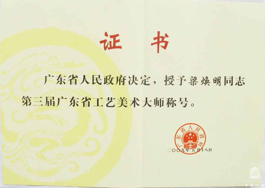 广东省工艺美术大师