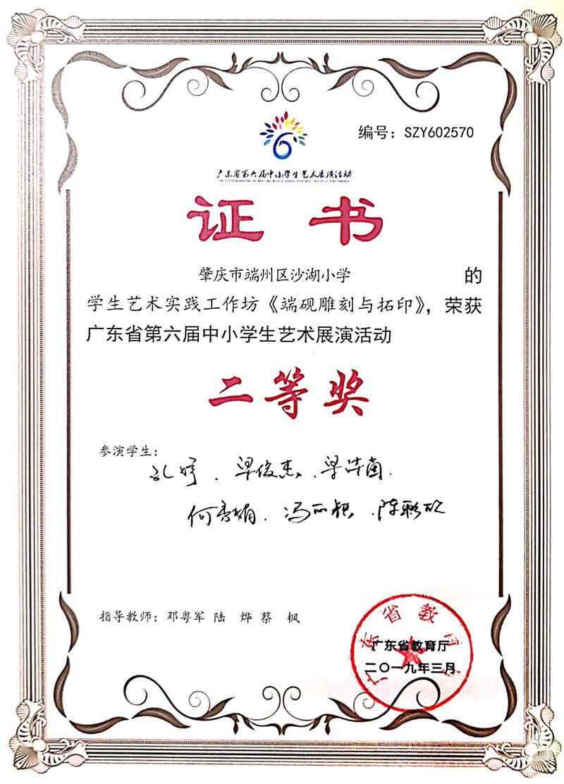 获广东省第六届中小学艺术展演活动二等奖