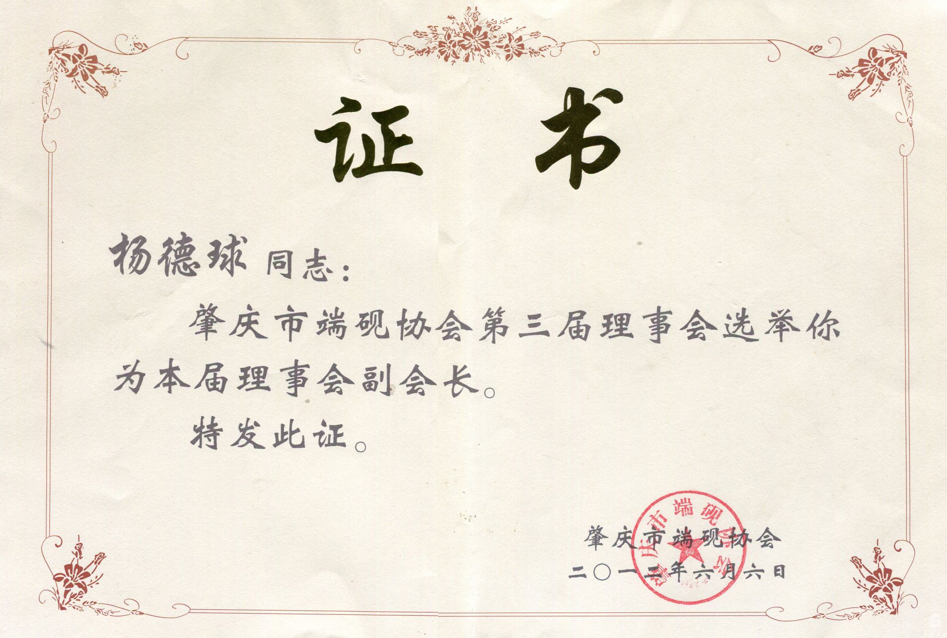 端砚协会副会长