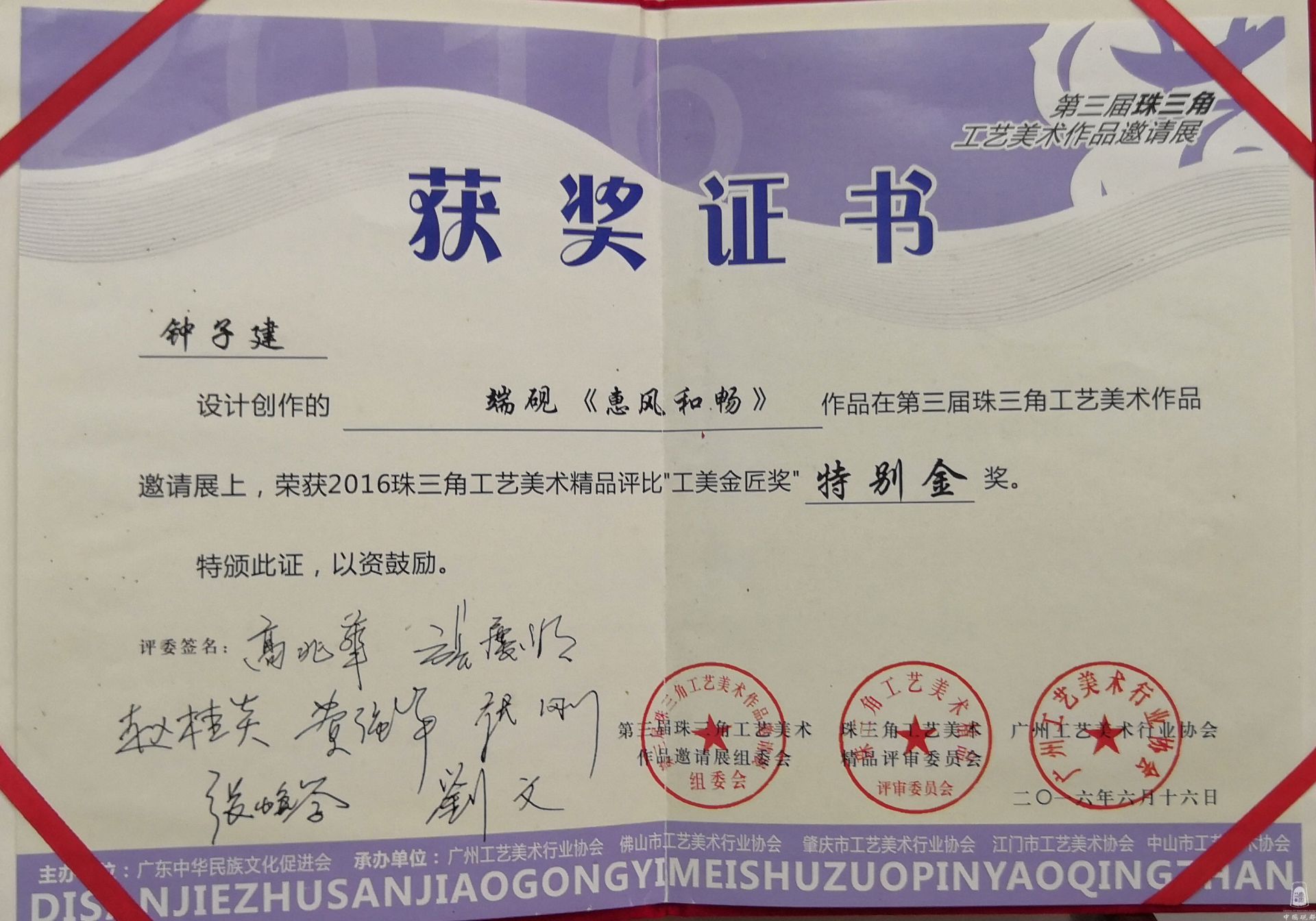 惠风和畅 特别金奖