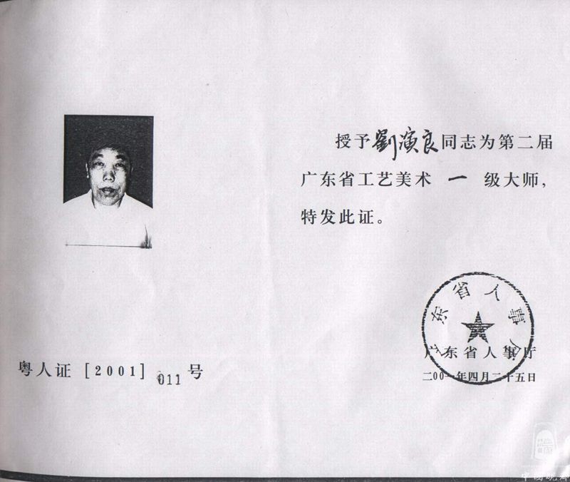 广东省工艺美术一级大师