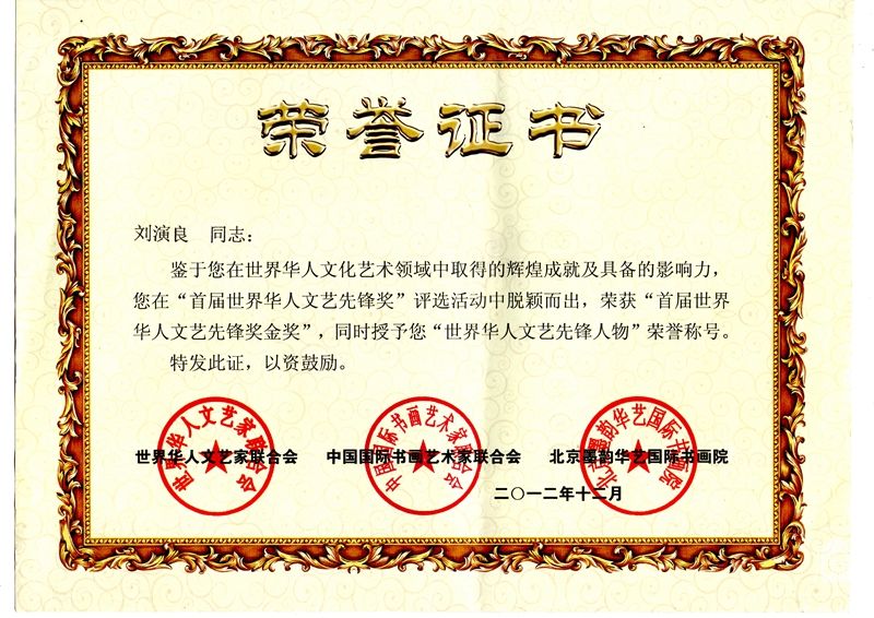 世界华人文艺先锋人物