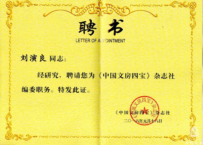 《中国文房四宝》杂志社编委