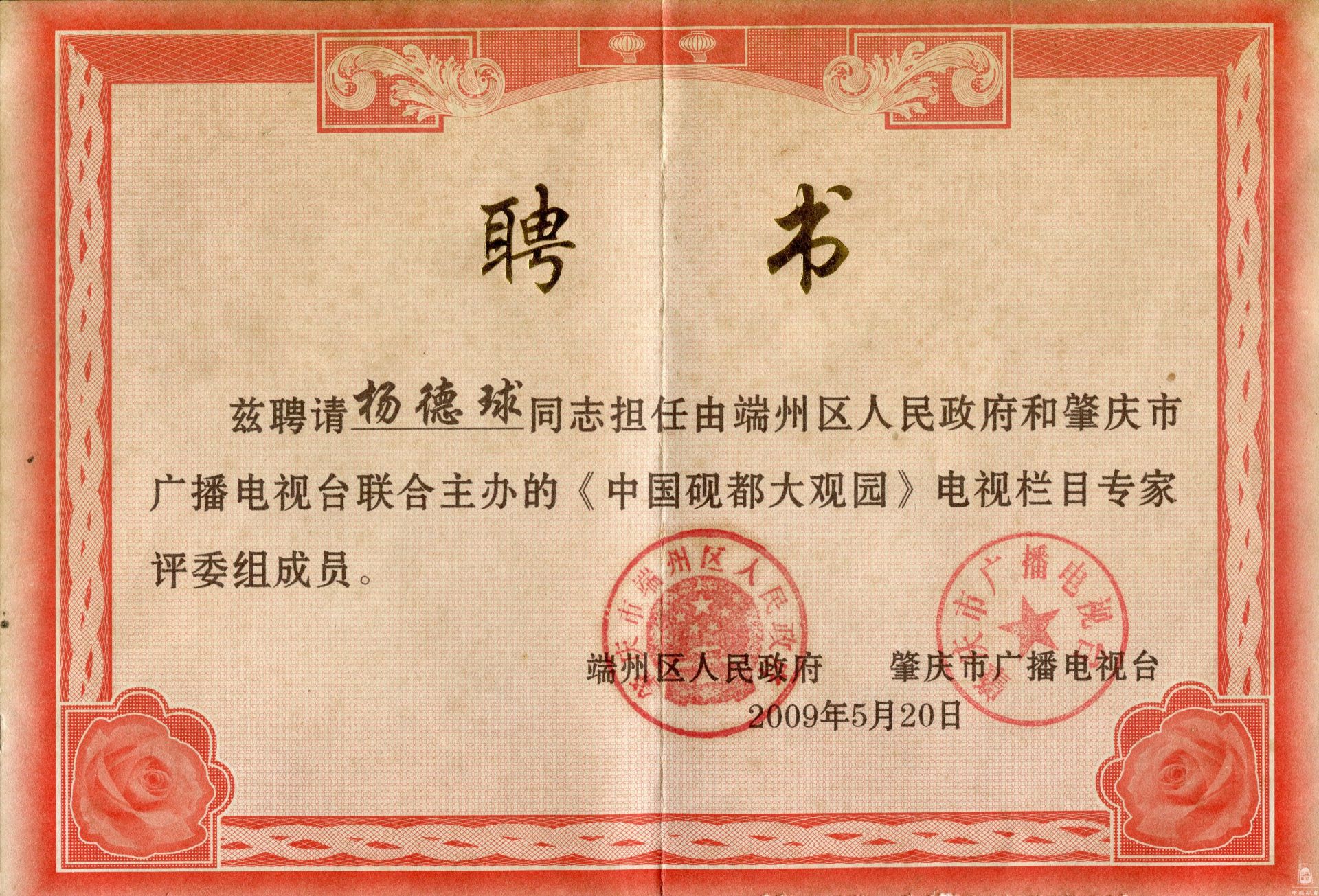 《中国砚都大观园》评委