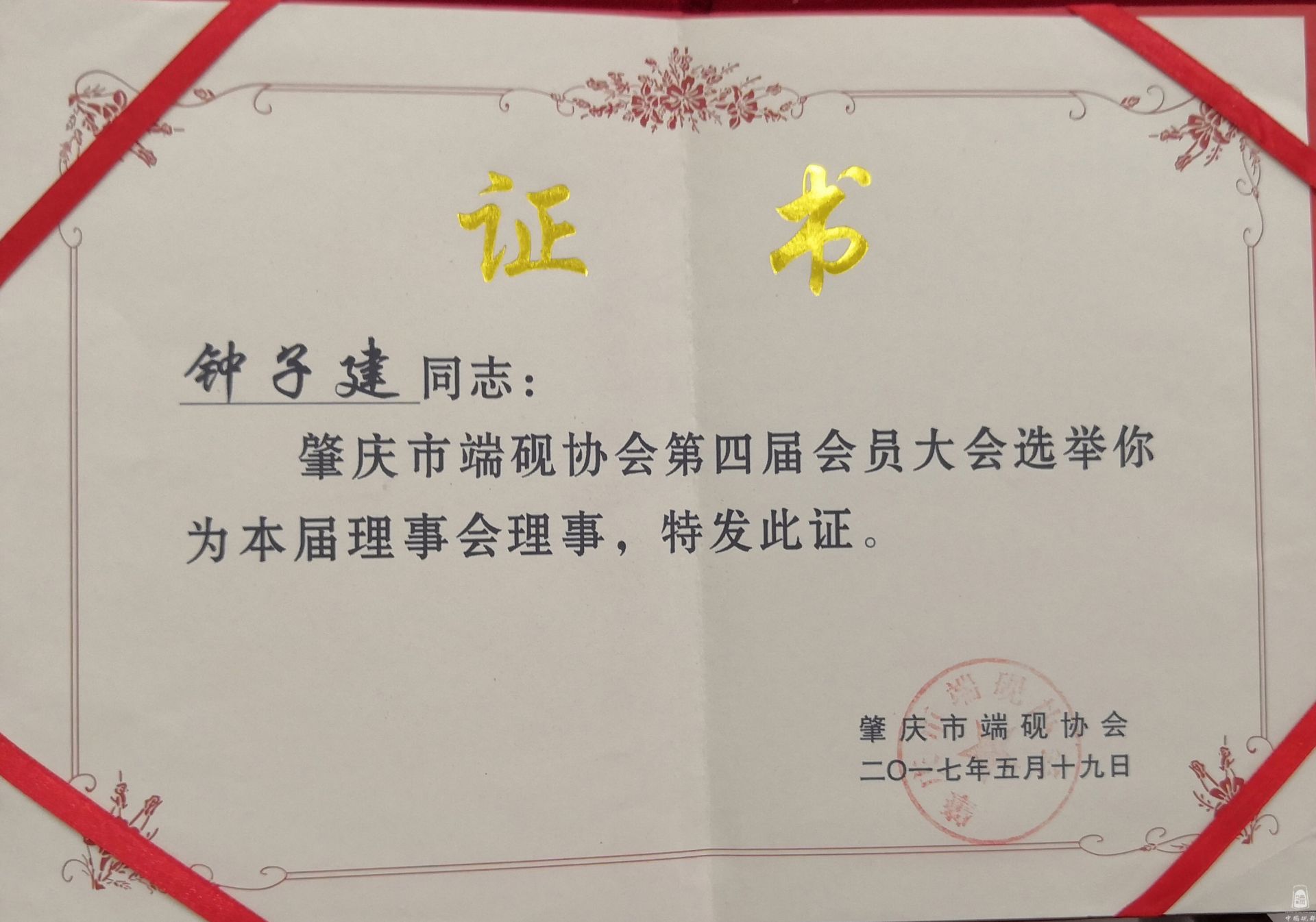 肇庆市端砚协会理事