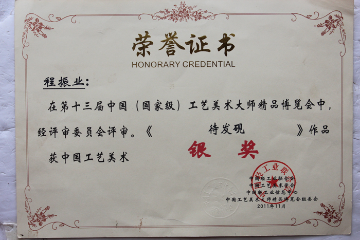 2011年《待发现》获“银奖”