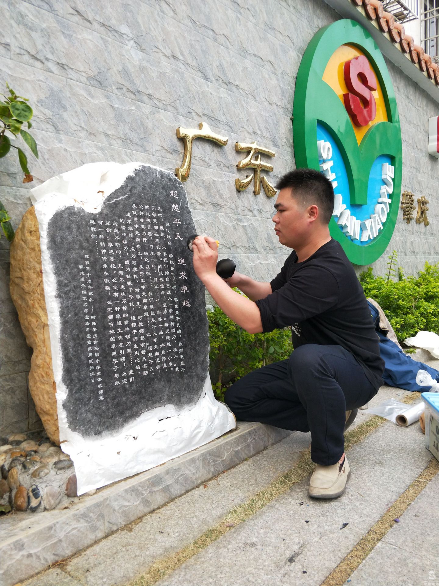 肇庆市实验小学全体教师志拓印