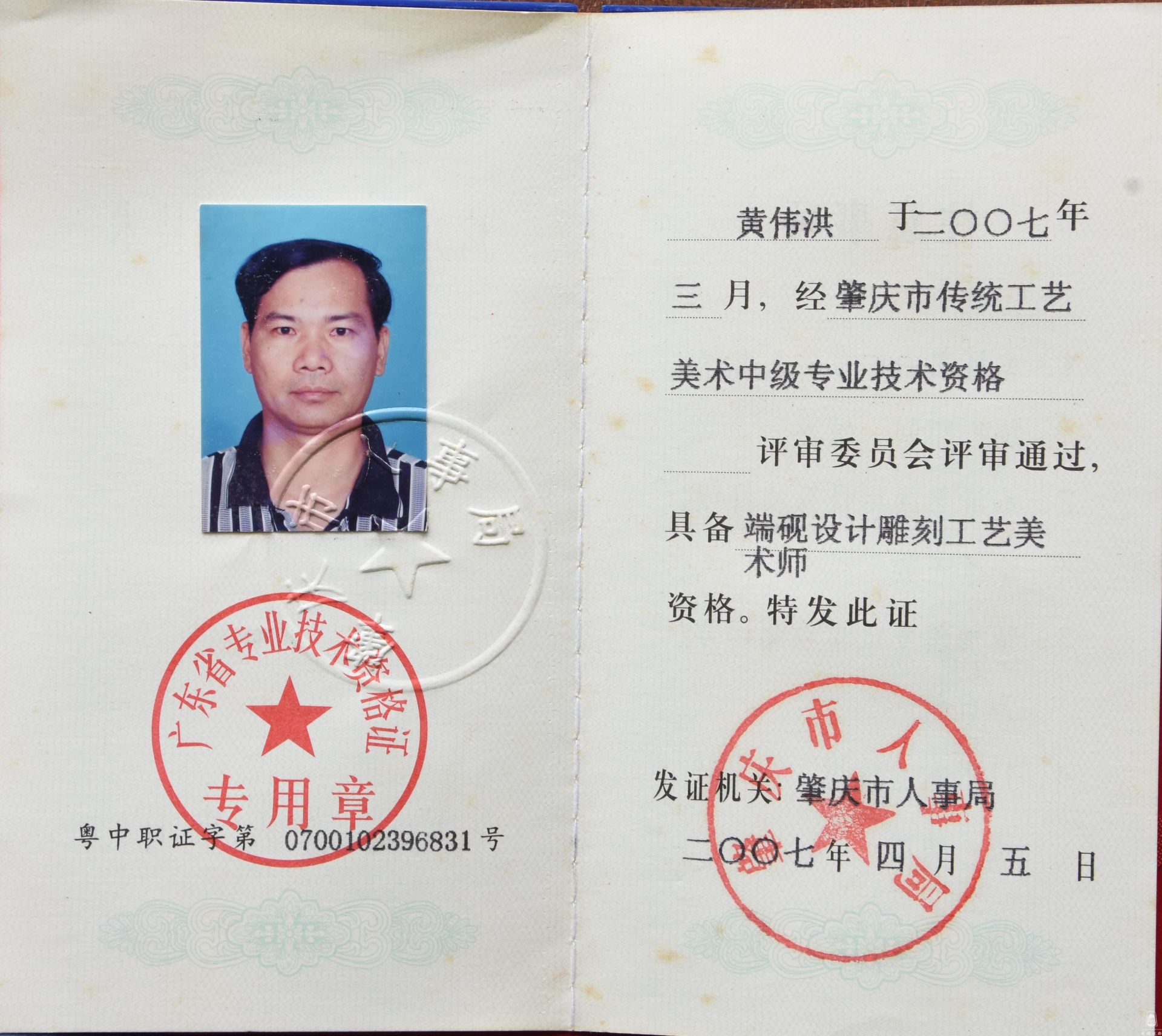 中级工艺美术师