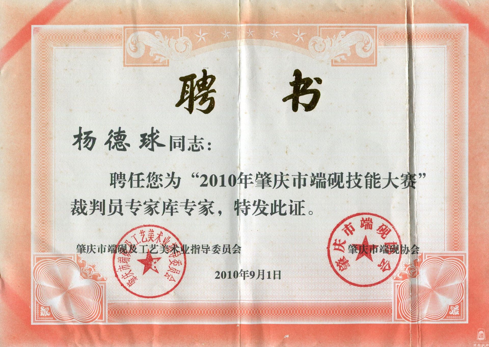 端砚技能大赛裁判专家