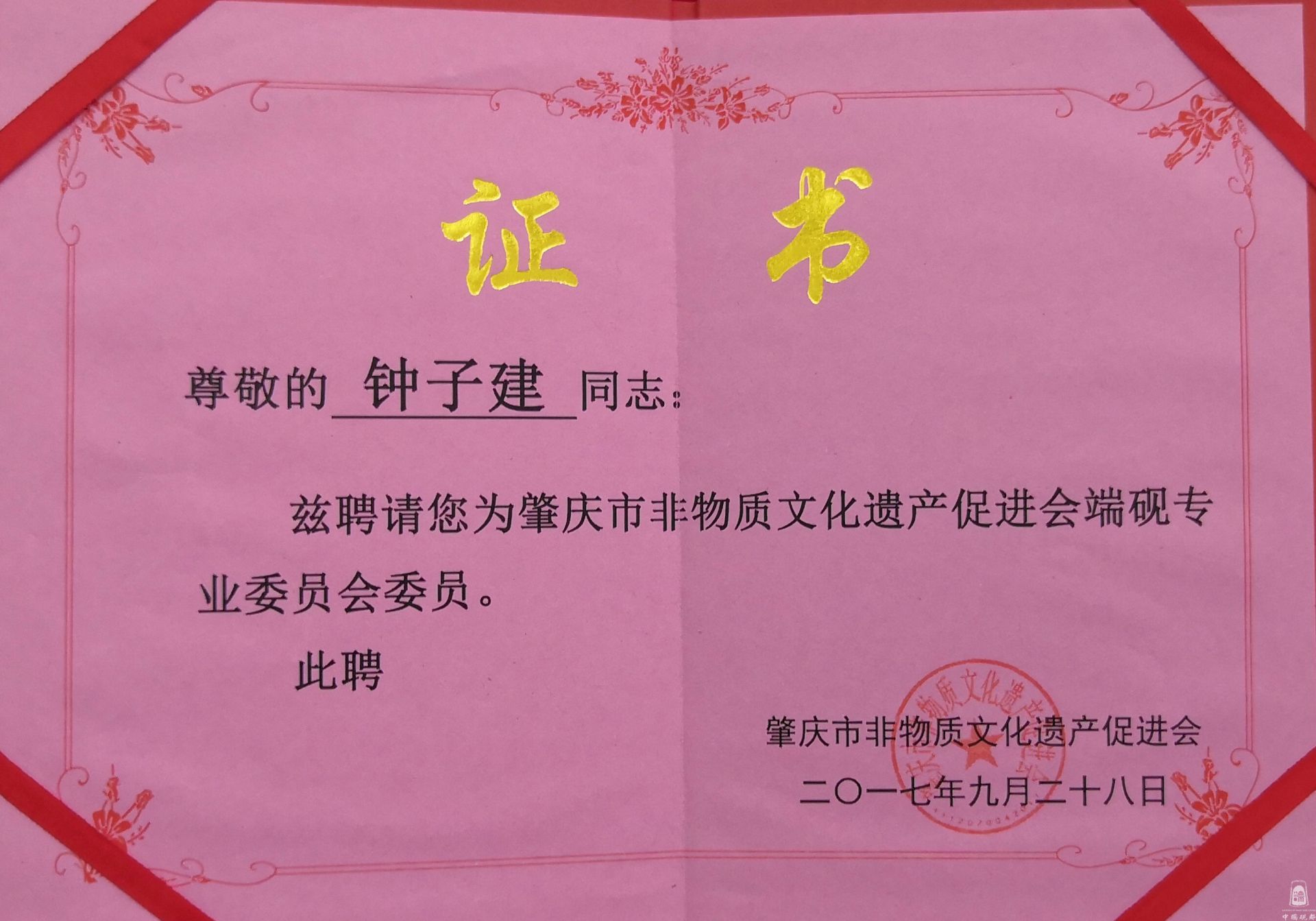 肇庆市非遗促进会委员