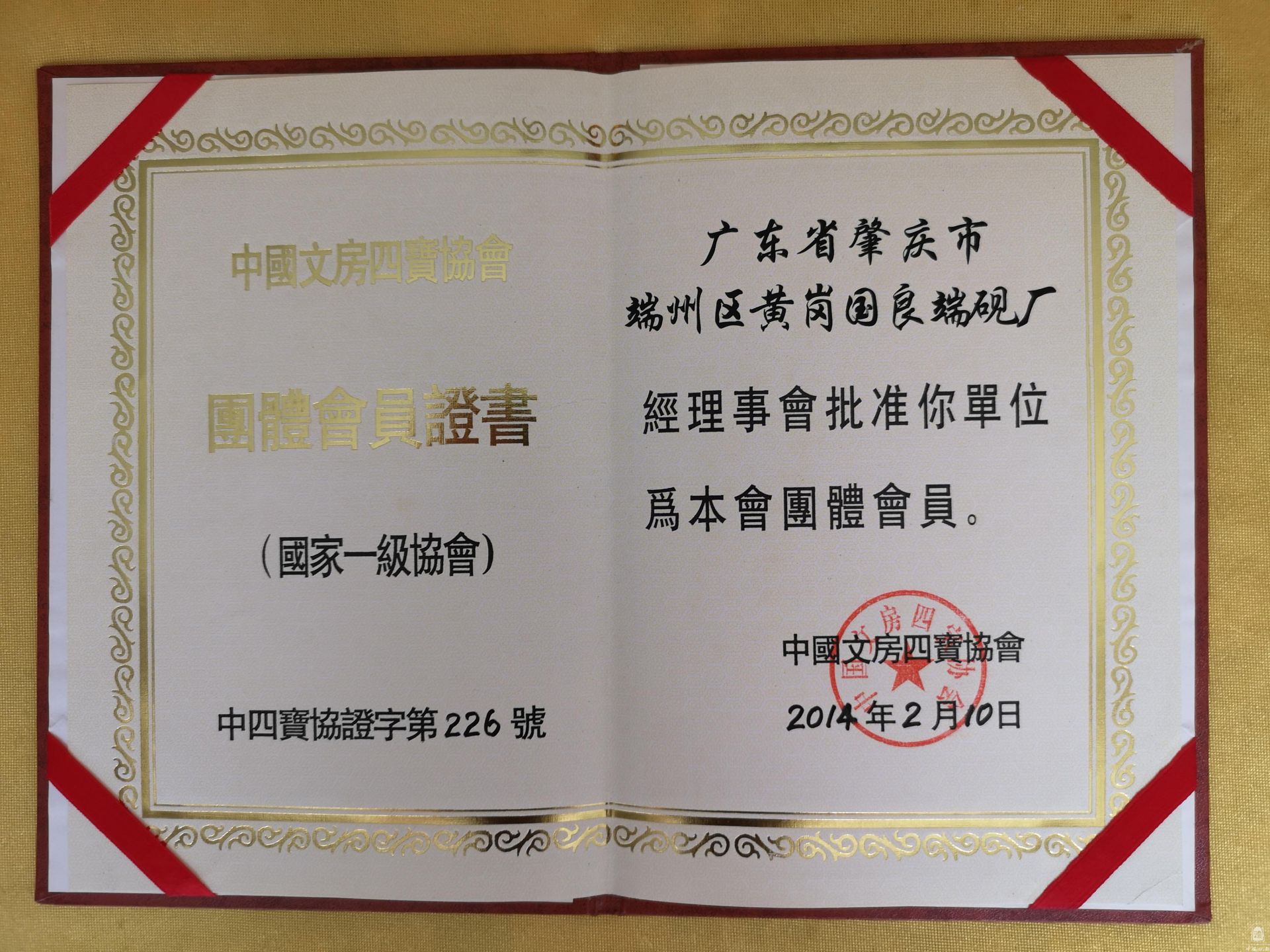 中国文房四宝团体会员