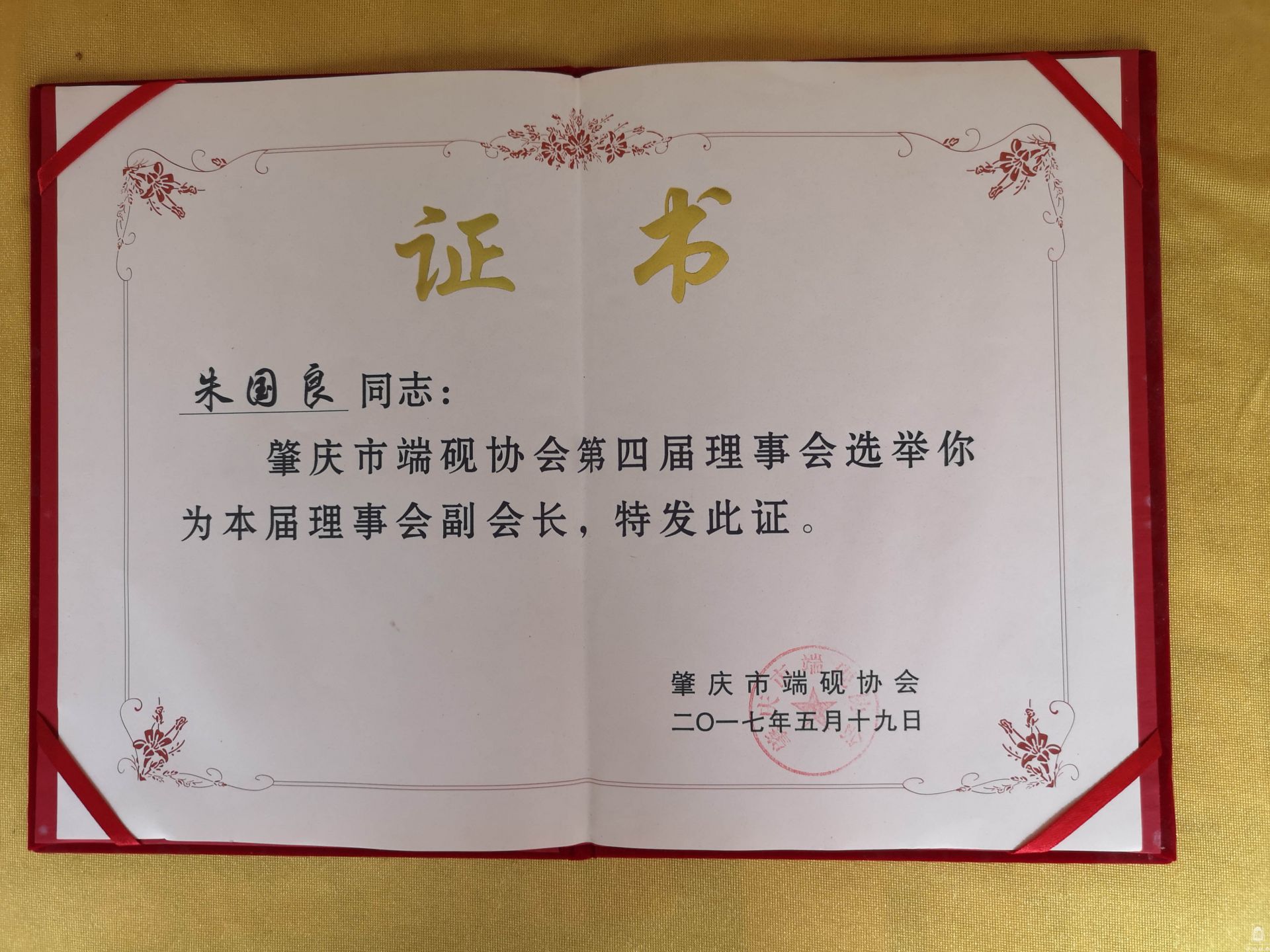 肇庆市端砚协会副会长