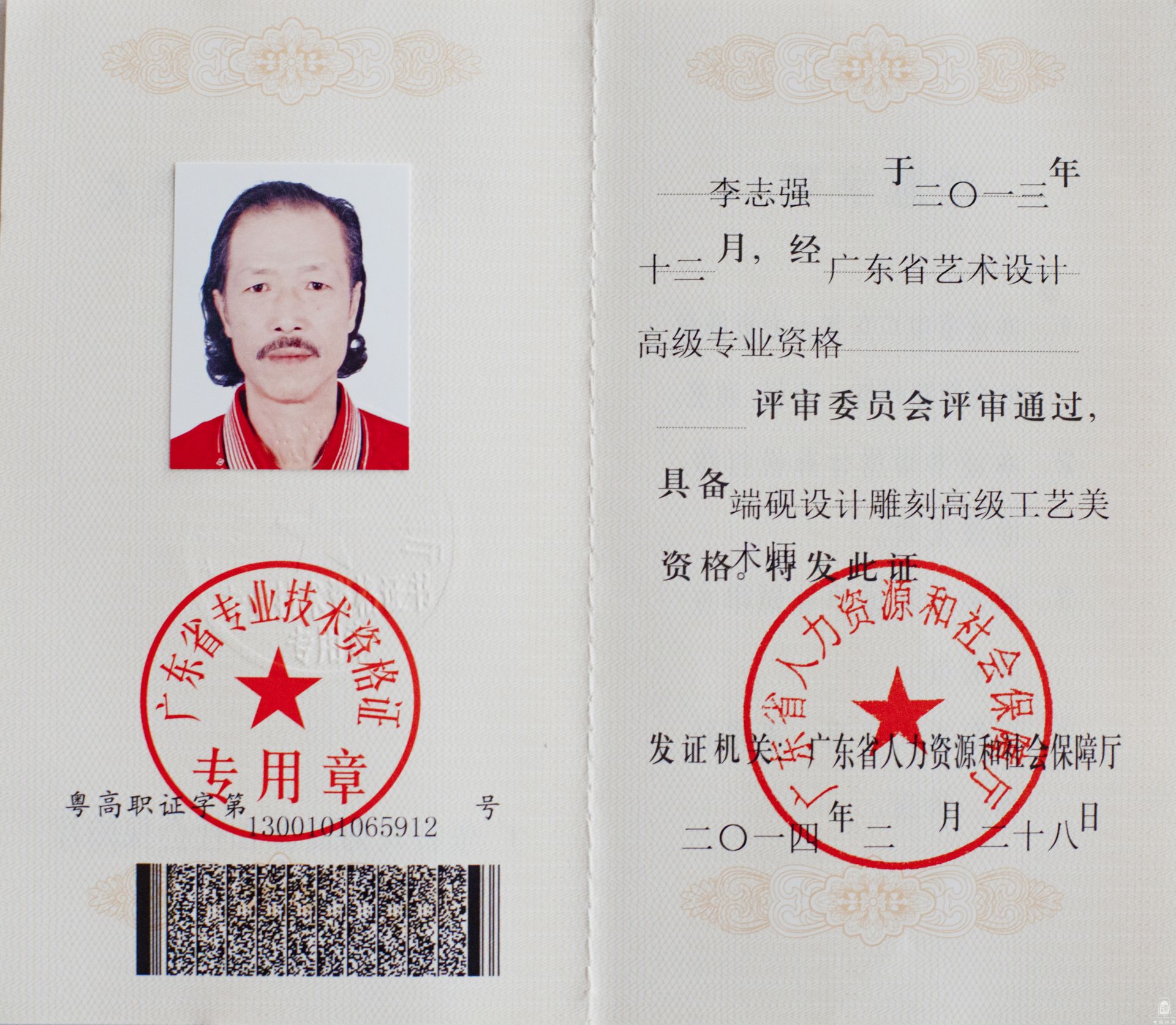 高级工艺美术师