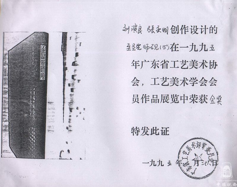 至圣先师砚 广东工艺美术金奖