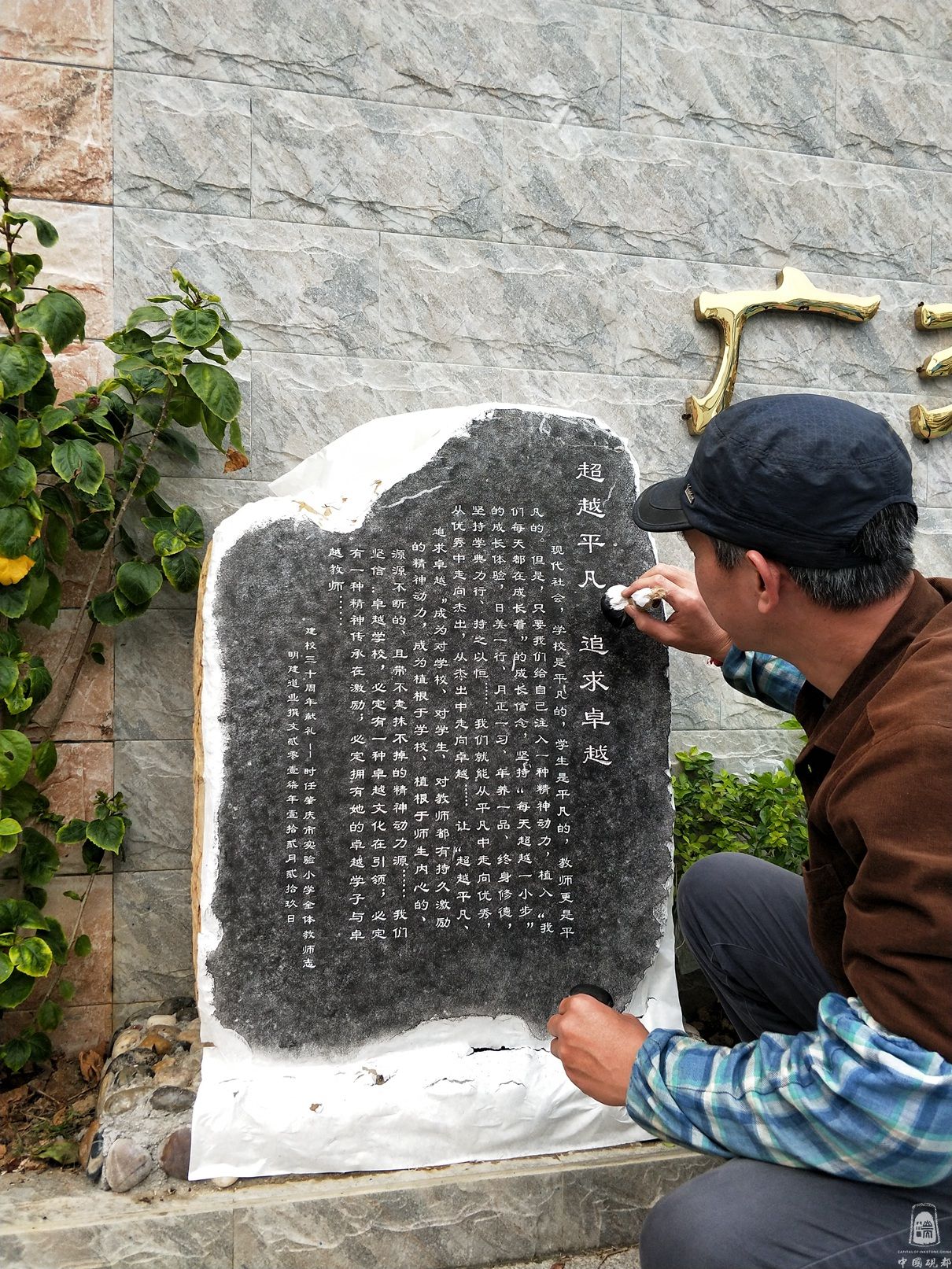 庆市实验小学全体教师志拓印