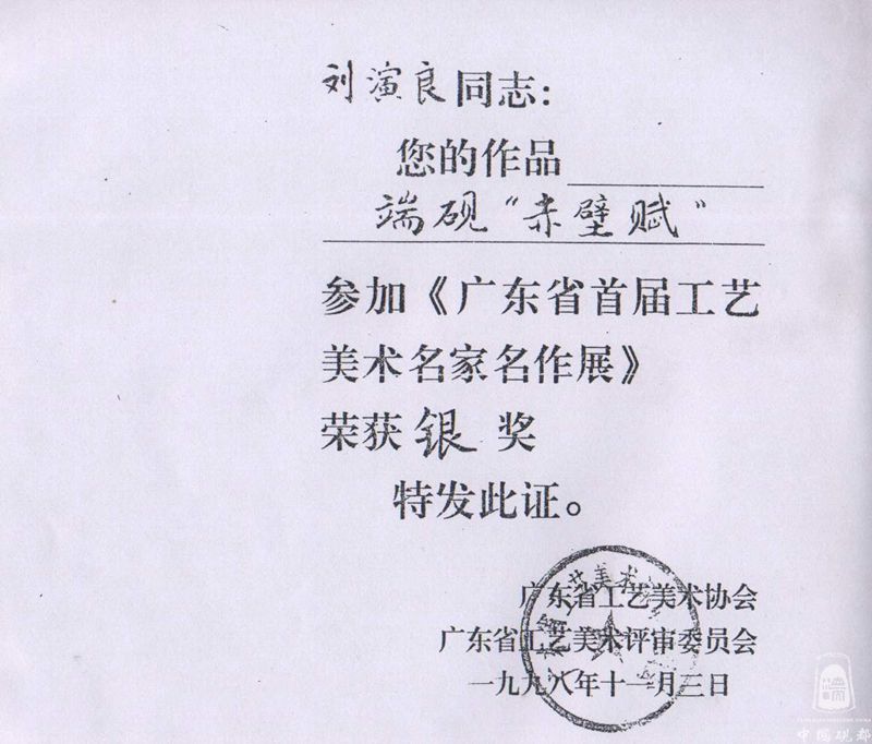 赤壁赋 广东省首届工艺美术名家名作展 银奖