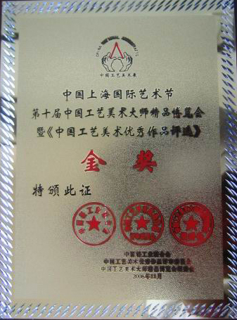 中国工艺美术作品金奖